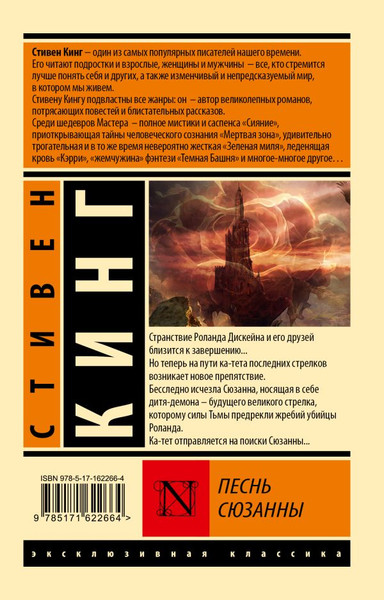 Изображение товара Художественная книга АСТ Песнь Сюзанны: из цикла «Темная Башня», мягкая обложка (Кинг Стивен)