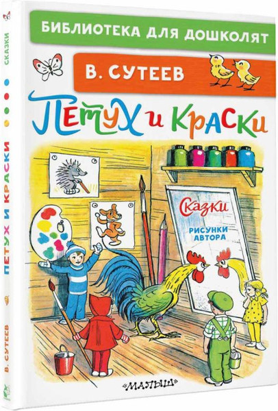 Изображение товара Книга АСТ Петух и Краски. Сказки, твердая обложка (Сутеев Владимир)