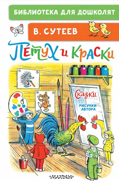 Изображение товара Книга АСТ Петух и Краски. Сказки, твердая обложка (Сутеев Владимир)