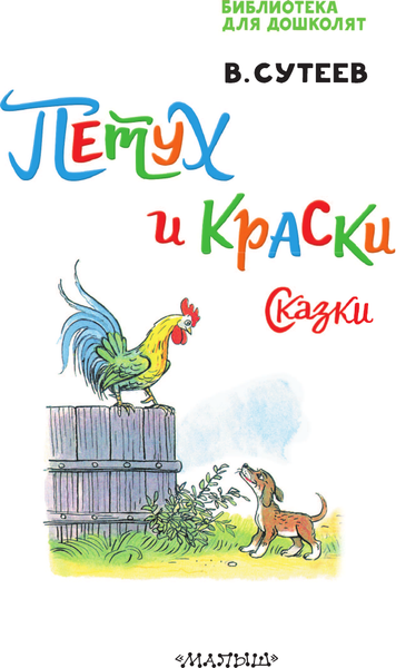 Изображение товара Книга АСТ Петух и Краски. Сказки, твердая обложка (Сутеев Владимир)