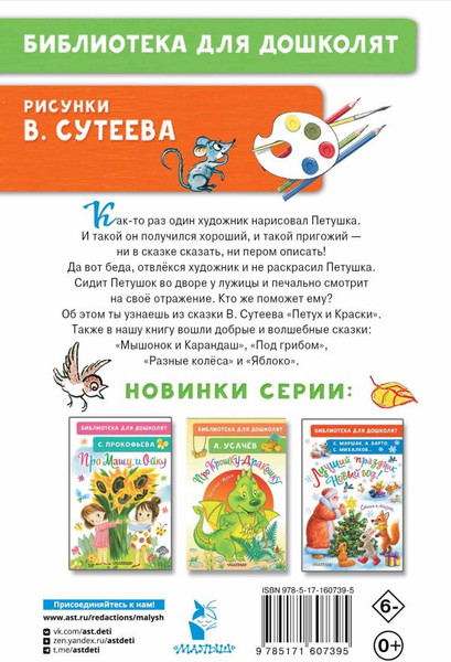 Изображение товара Книга АСТ Петух и Краски. Сказки, твердая обложка (Сутеев Владимир)