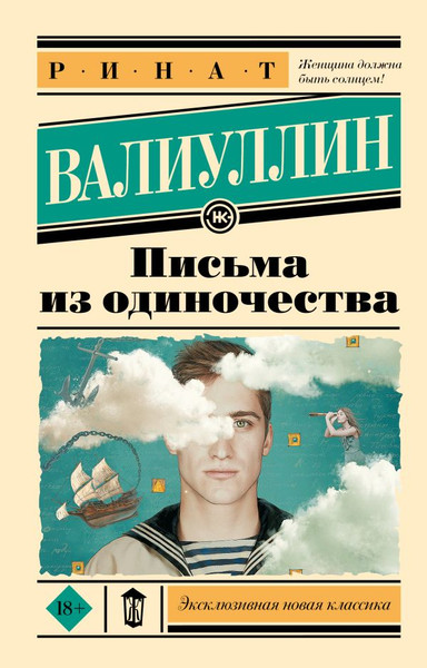 Изображение товара Художественная книга АСТ Письма из одиночества, мягкая обложка (Валиуллин Ринат)