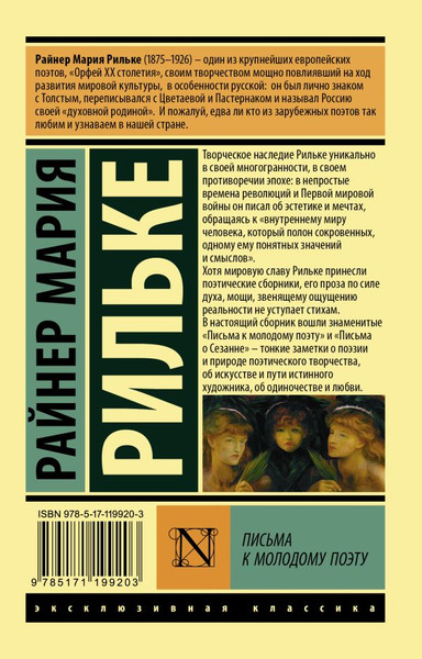Изображение товара Книга АСТ Письма к молодому поэту, мягкая обложка (Рильке Райнер)