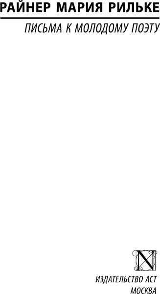 Изображение товара Книга АСТ Письма к молодому поэту, мягкая обложка (Рильке Райнер)