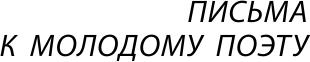 Изображение товара Книга АСТ Письма к молодому поэту, мягкая обложка (Рильке Райнер)