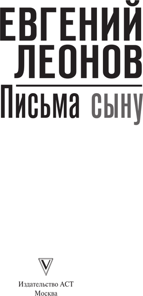 Изображение товара Книга АСТ Письма сыну, твердая обложка (Леонов Е.П.)
