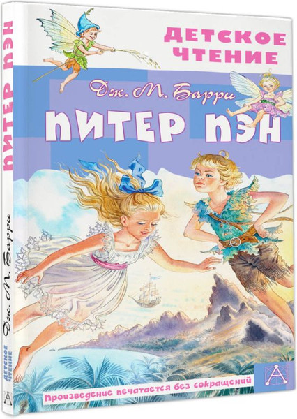 Изображение товара Книга АСТ Питер Пэн, твердая обложка (Барри Джеймс)