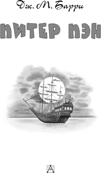 Изображение товара Книга АСТ Питер Пэн, твердая обложка (Барри Джеймс)