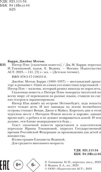 Изображение товара Книга АСТ Питер Пэн, твердая обложка (Барри Джеймс)