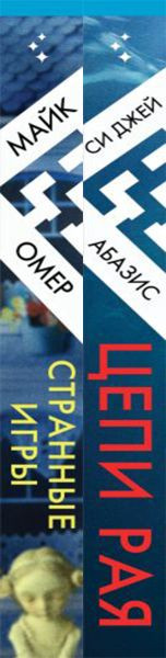 Изображение товара Набор книг Inspiria Цепи рая. Странные игры, твердая обложка (Омер Майк, Абазис Си Джей)