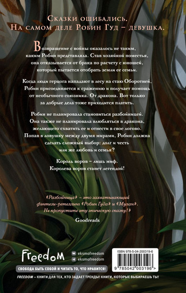 Изображение товара Книга FreeDom Разбойница, твердая обложка (Кей Фрост)