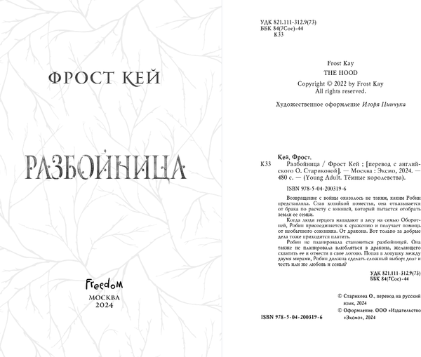 Изображение товара Книга FreeDom Разбойница, твердая обложка (Кей Фрост)