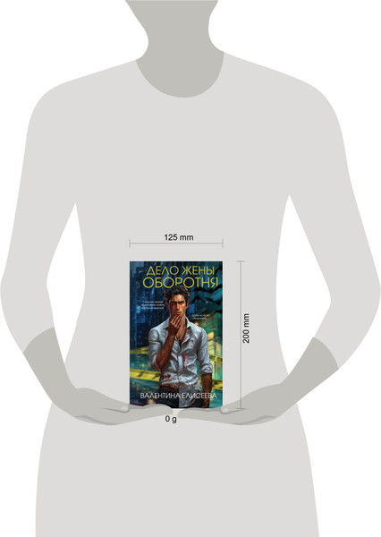 Изображение товара Книга Эксмо Дело жены оборотня, твердая обложка (Елисеева Валентина)