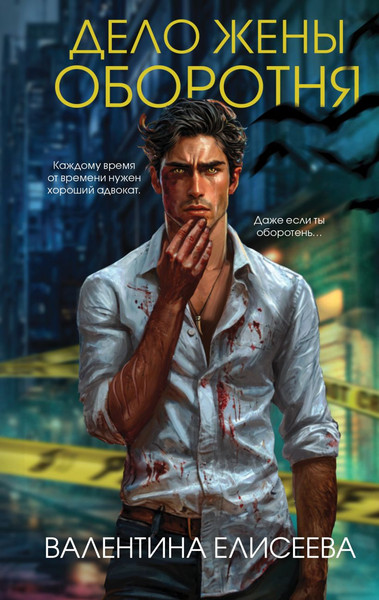 Изображение товара Книга Эксмо Дело жены оборотня, твердая обложка (Елисеева Валентина)