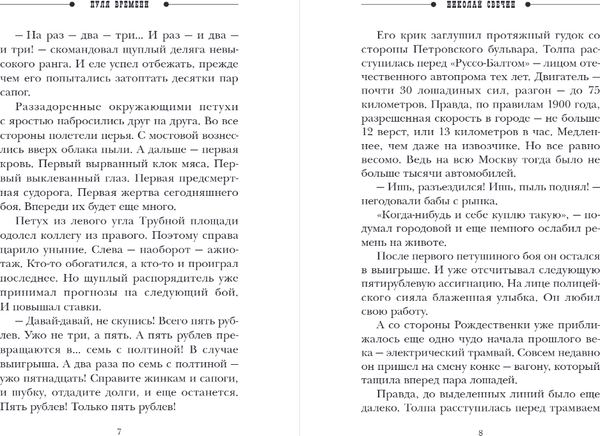 Изображение товара Художественная книга Эксмо Пуля времени, мягкая обложка (Свечин Николай, Нижегородцев Денис)