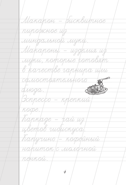 Изображение товара Пропись АСТ Пишем красиво слова-заимствования. Русский язык, мягкая обложка