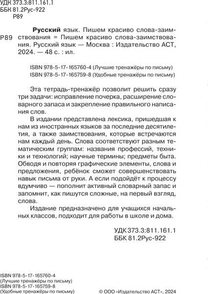 Изображение товара Пропись АСТ Пишем красиво слова-заимствования. Русский язык, мягкая обложка