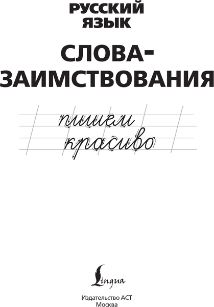 Изображение товара Пропись АСТ Пишем красиво слова-заимствования. Русский язык, мягкая обложка