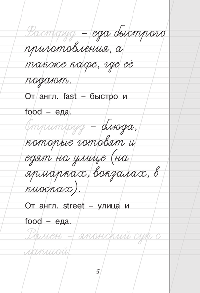 Изображение товара Пропись АСТ Пишем красиво слова-заимствования. Русский язык, мягкая обложка