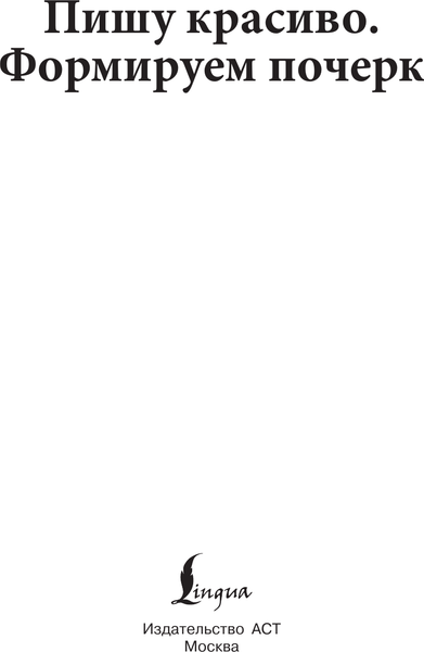Изображение товара Пропись АСТ Пишу красиво. Формируем почерк, мягкая обложка