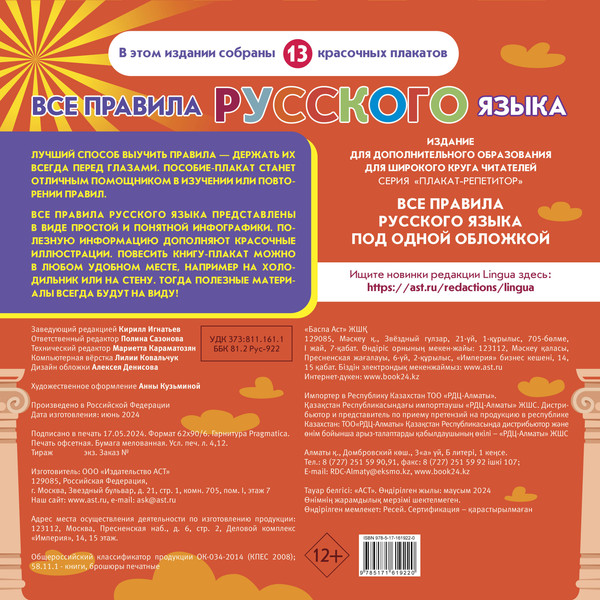 Изображение товара Комплект учебных плакатов АСТ Плакат-репетитор. Все правила русского языка под одной обложкой