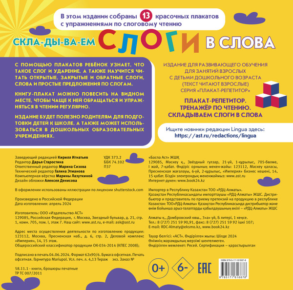 Изображение товара Комплект учебных плакатов АСТ Плакат-репетитор Тренажер по чтению. Складываем слоги в слова