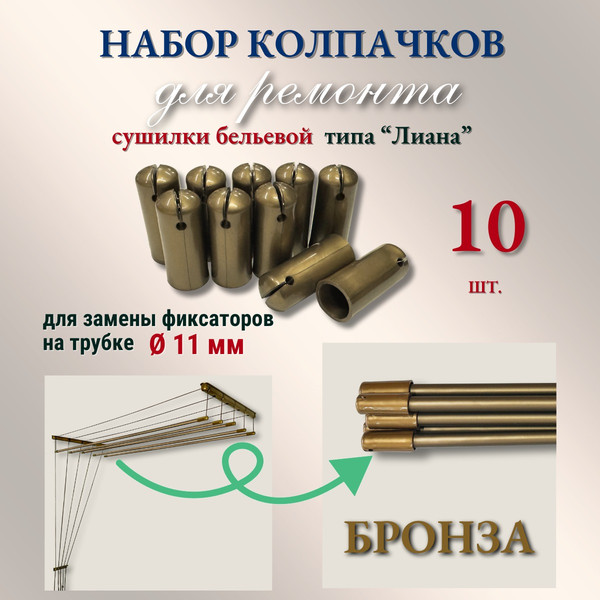 Изображение товара Комплект для ремонта потолочных сушилок Comfort Alumin Group Колпачки на прут ф11мм (10шт, бронзовый)