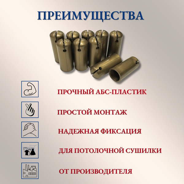 Изображение товара Комплект для ремонта потолочных сушилок Comfort Alumin Group Колпачки на прут ф11мм (10шт, бронзовый)