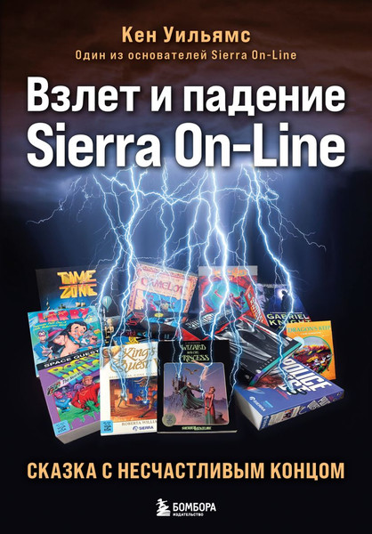 Изображение товара Книга Бомбора Взлет и падение Sierra On-Line, твердая обложка (Уильямс Кен)