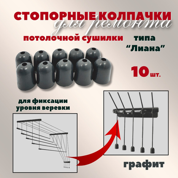 Изображение товара Комплект для ремонта потолочных сушилок Comfort Alumin Group Колпачки на нить ф12мм (10шт, графитовый)