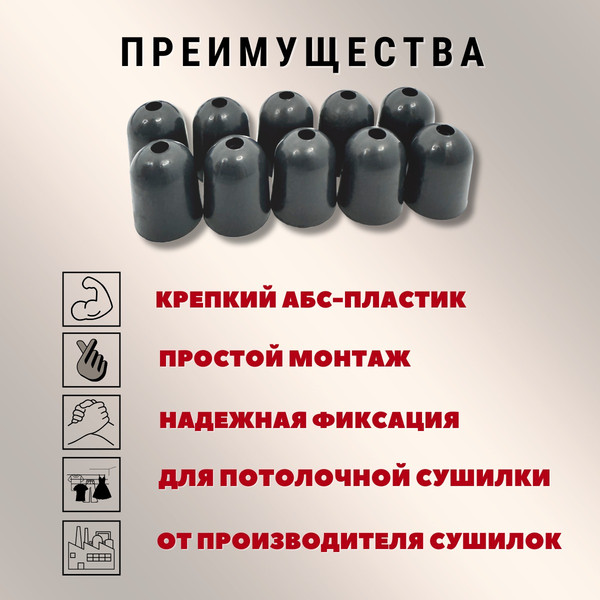 Изображение товара Комплект для ремонта потолочных сушилок Comfort Alumin Group Колпачки на нить ф12мм (10шт, графитовый)