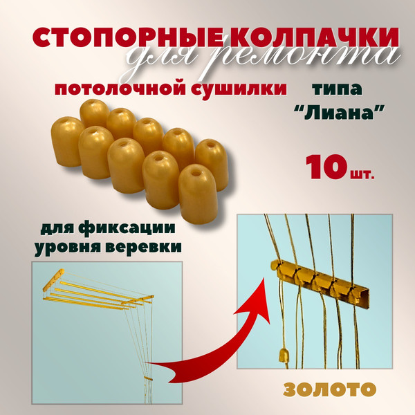 Изображение товара Комплект для ремонта потолочных сушилок Comfort Alumin Group Колпачки на нить ф12мм (10шт, золото)