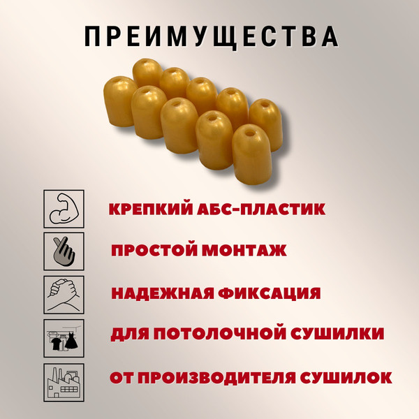 Изображение товара Комплект для ремонта потолочных сушилок Comfort Alumin Group Колпачки на нить ф12мм (10шт, золото)