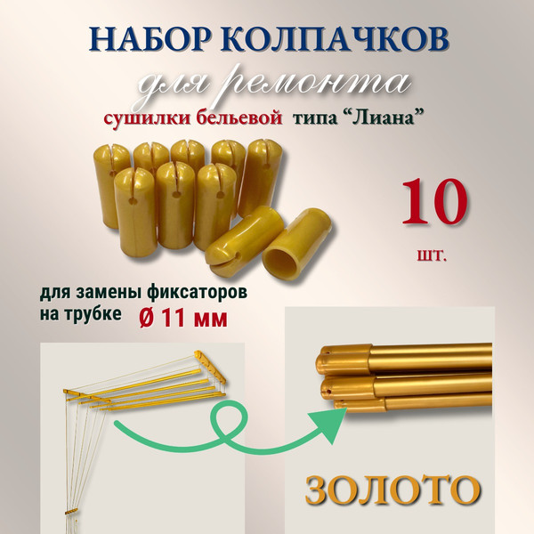 Изображение товара Комплект для ремонта потолочных сушилок Comfort Alumin Group Колпачки на прут ф11мм (10шт, золото)