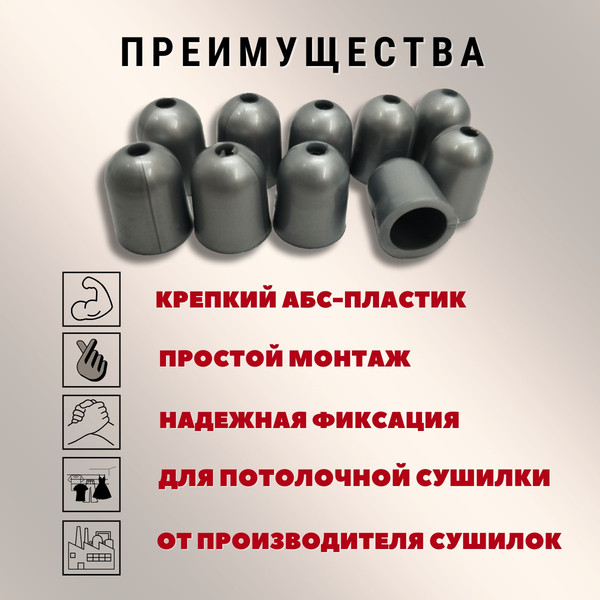 Изображение товара Комплект для ремонта потолочных сушилок Comfort Alumin Group Колпачки на нить ф12мм (10шт, серебристый)