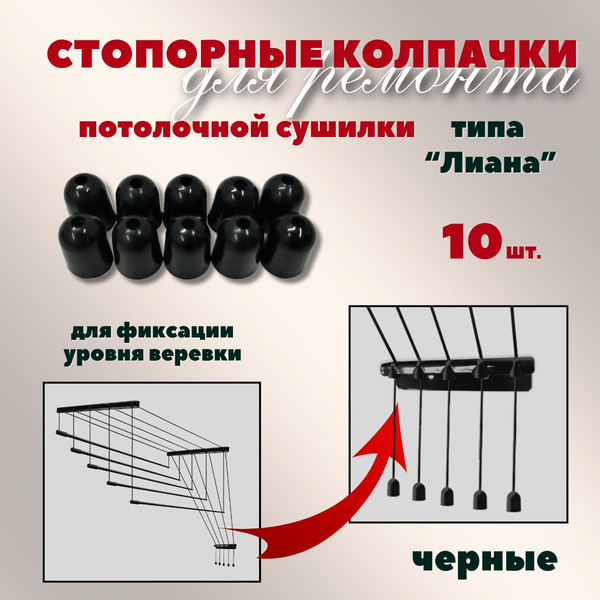 Изображение товара Комплект для ремонта потолочных сушилок Comfort Alumin Group Колпачки на нить ф12мм (10шт, черный)