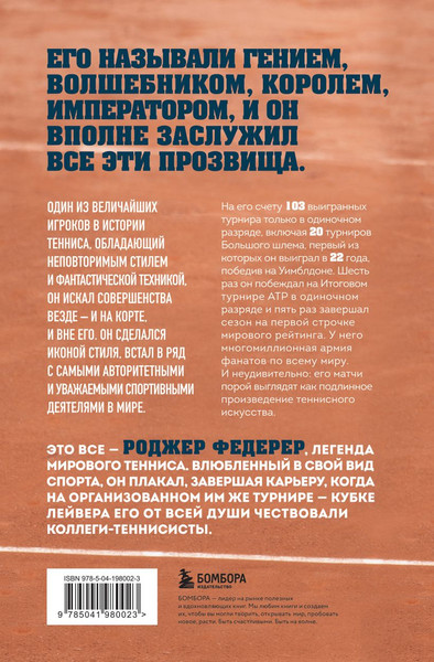 Изображение товара Книга Бомбора Роджер Федерер. Биография великого мастера, твердая обложка (Коллевейн Сандер)