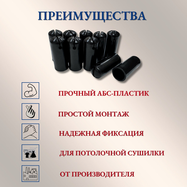 Изображение товара Комплект для ремонта потолочных сушилок Comfort Alumin Group Колпачки на прут ф11мм (10шт, черный)