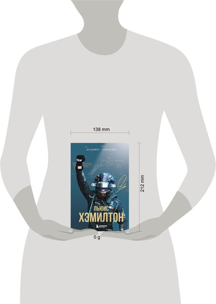 Изображение товара Книга Бомбора Льюис Хэмилтон. Биография, твердая обложка (Коваленко Владимир)