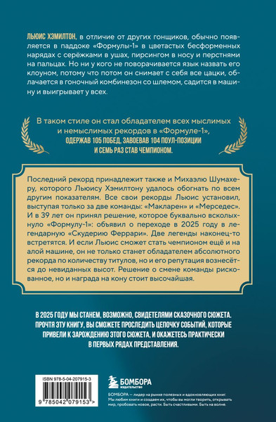 Изображение товара Книга Бомбора Льюис Хэмилтон. Биография, твердая обложка (Коваленко Владимир)