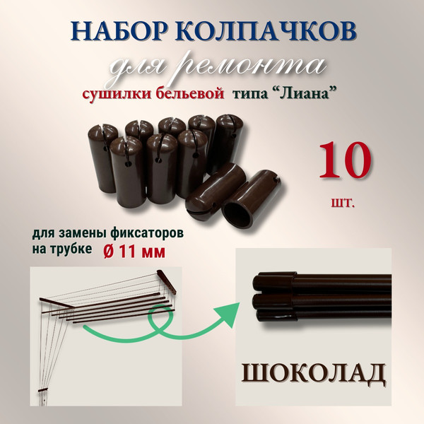 Изображение товара Комплект для ремонта потолочных сушилок Comfort Alumin Group Колпачки на прут ф11мм (10шт, шоколадный)