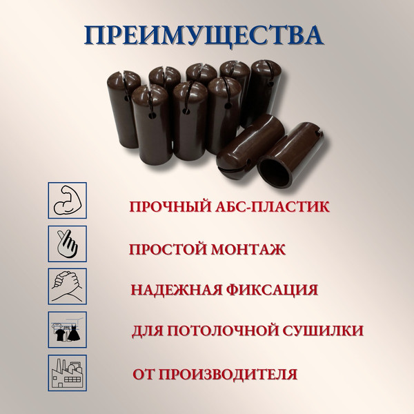 Изображение товара Комплект для ремонта потолочных сушилок Comfort Alumin Group Колпачки на прут ф11мм (10шт, шоколадный)