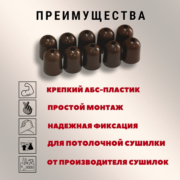 Изображение товара Комплект для ремонта потолочных сушилок Comfort Alumin Group Колпачки на нить ф12мм (10шт, шоколадный)