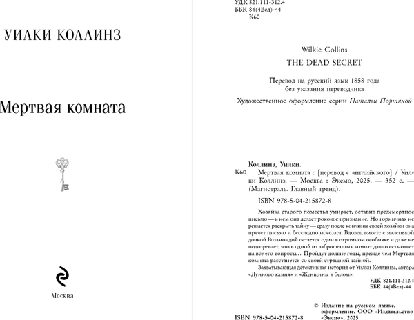 Изображение товара Книга Эксмо Мертвая комната, мягкая обложка (Коллинз Уилки)