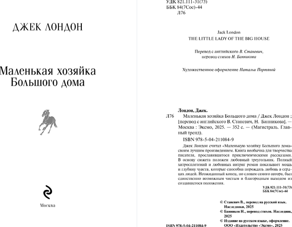 Изображение товара Книга Эксмо Маленькая хозяйка Большого дома, мягкая обложка (Лондон Джек)