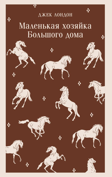 Изображение товара Книга Эксмо Маленькая хозяйка Большого дома, мягкая обложка (Лондон Джек)