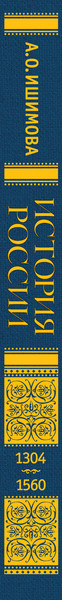 Изображение товара Энциклопедия Эксмо История России. 1304-1560г., твердая обложка (Ишимова Александра)