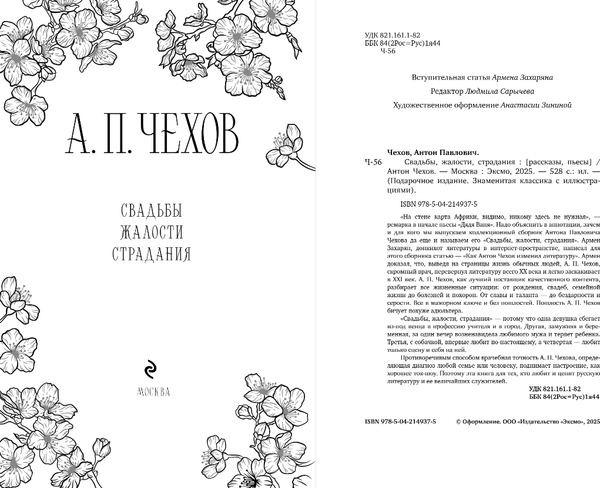 Изображение товара Книга Эксмо Свадьбы, жалости, страдания, твердая обложка (Чехов Антон)