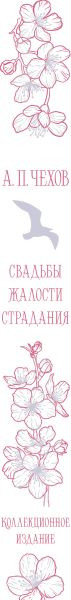 Изображение товара Книга Эксмо Свадьбы, жалости, страдания, твердая обложка (Чехов Антон)