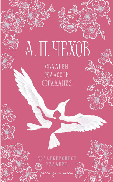 Изображение товара Книга Эксмо Свадьбы, жалости, страдания, твердая обложка (Чехов Антон)